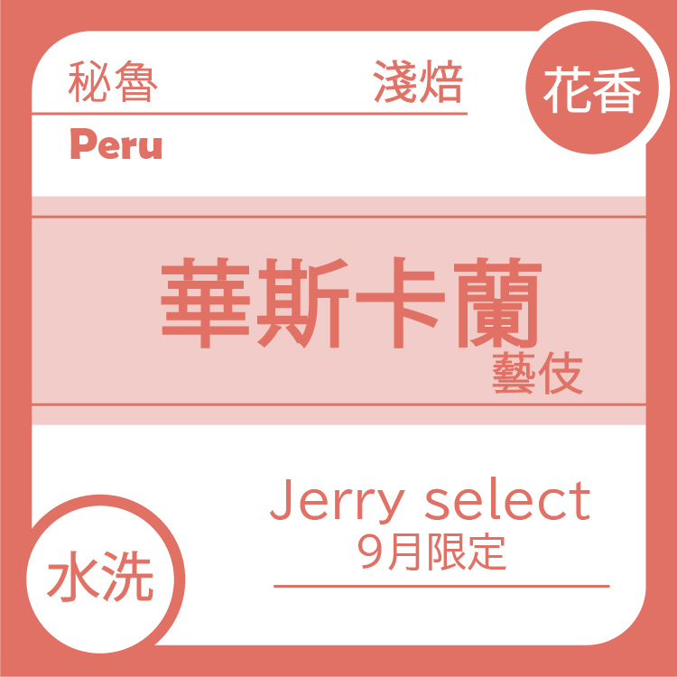 Jerry select 【秘魯  聖塞巴斯提安莊園 華斯卡蘭  藝伎】水洗 (預購9/14出貨)