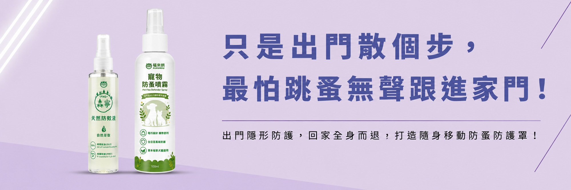 福來朗除蚤對策專區