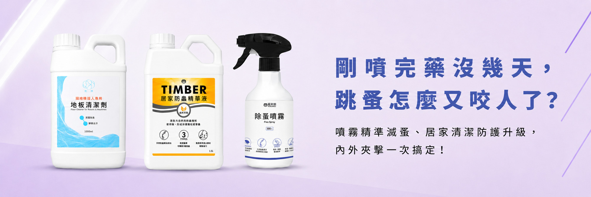 福來朗除蚤對策專區 1