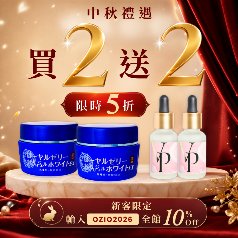 [期間限定] [買二送二] 蜂王乳潤白亮采保養4件套組