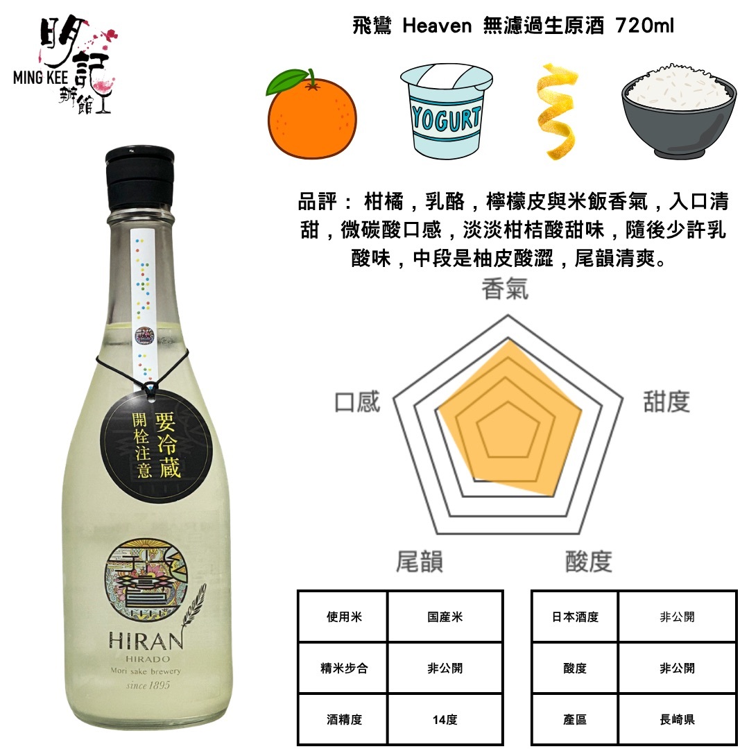 飛鸞 Heaven 無濾過生原酒 720ml