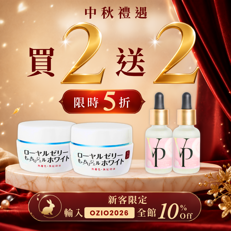 [期間限定] [買二送二] 蜂王乳清爽透亮美肌4件組