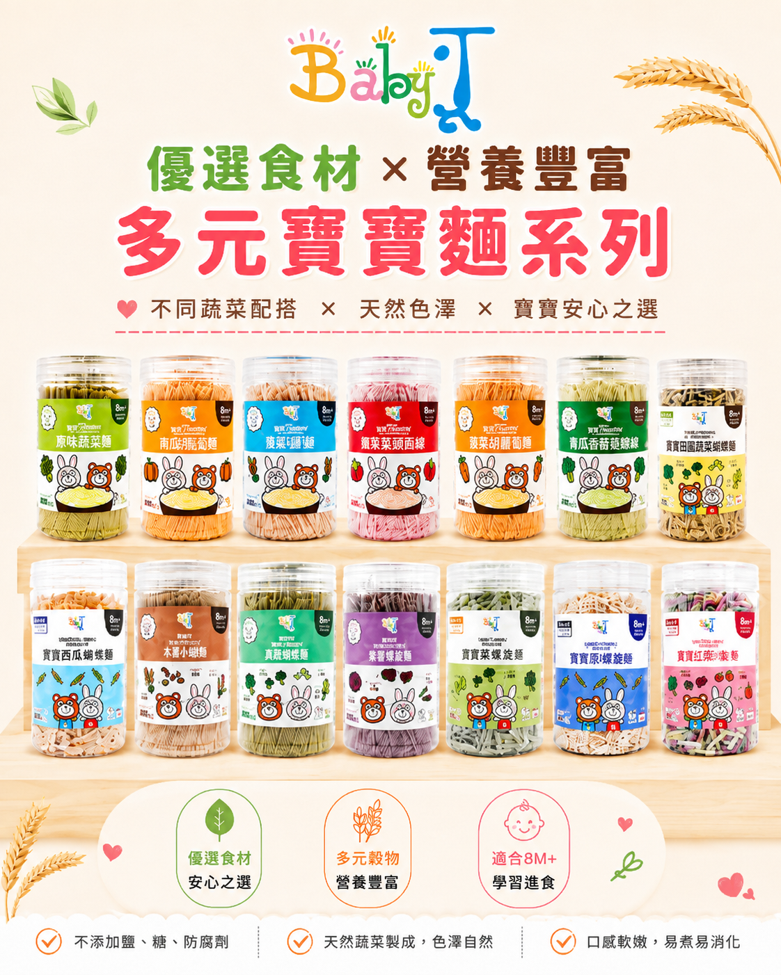 Baby J 多元寶寶麵系列