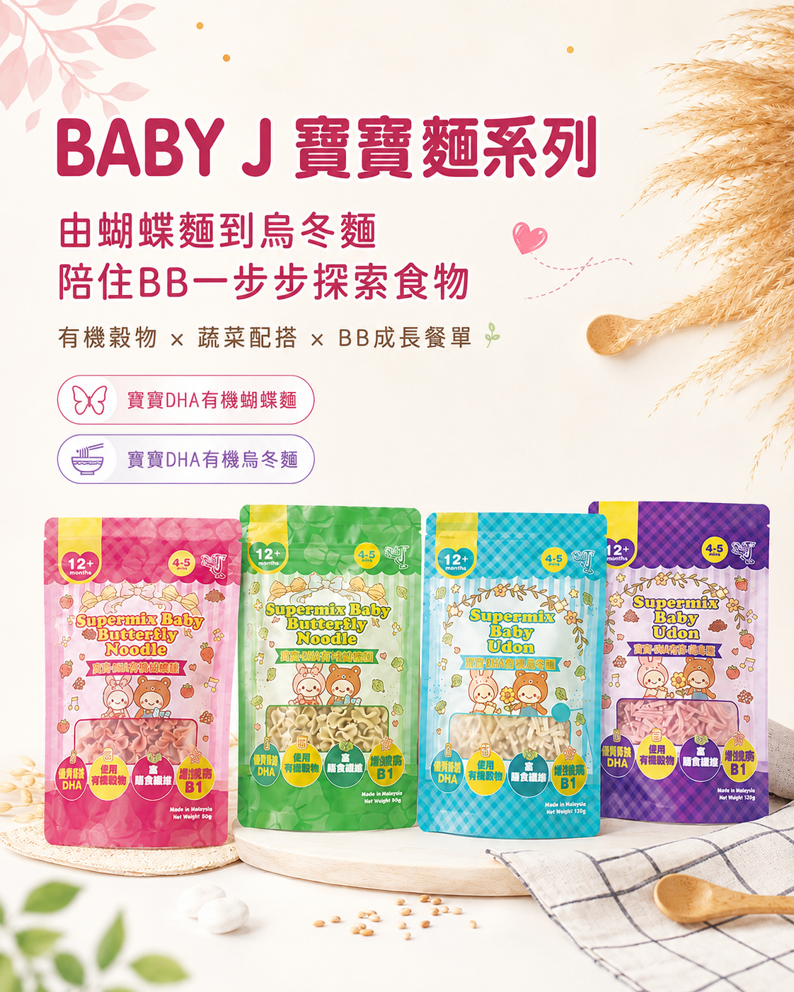 Baby J DHA 寶寶麵系列