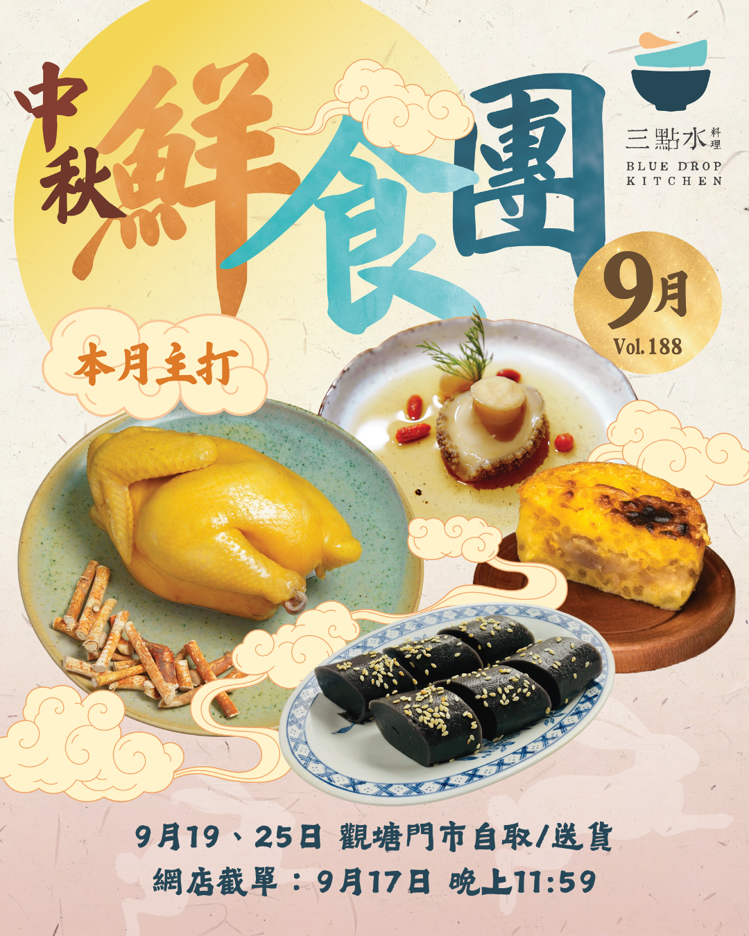9月份 🌕 中秋鮮食團