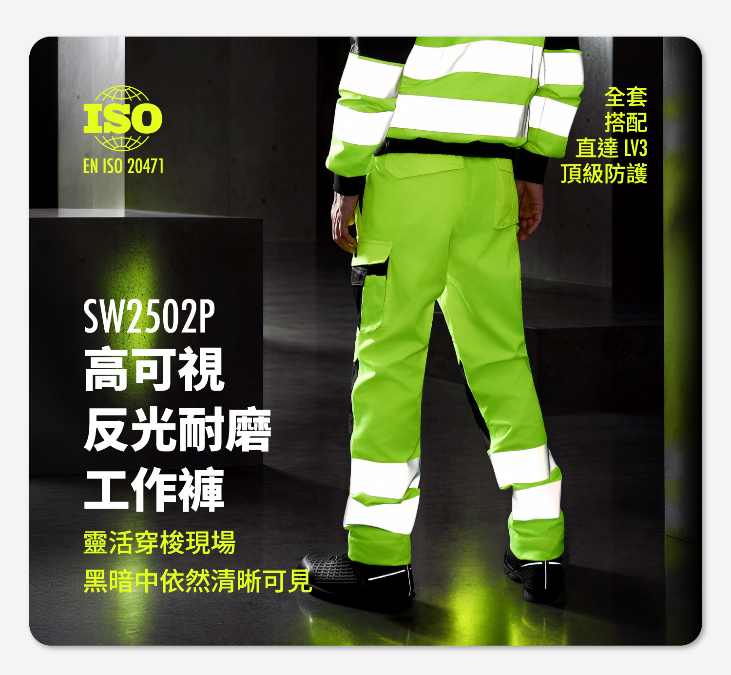 PATRONI SW2502P 高可視反光耐磨工作褲
封面