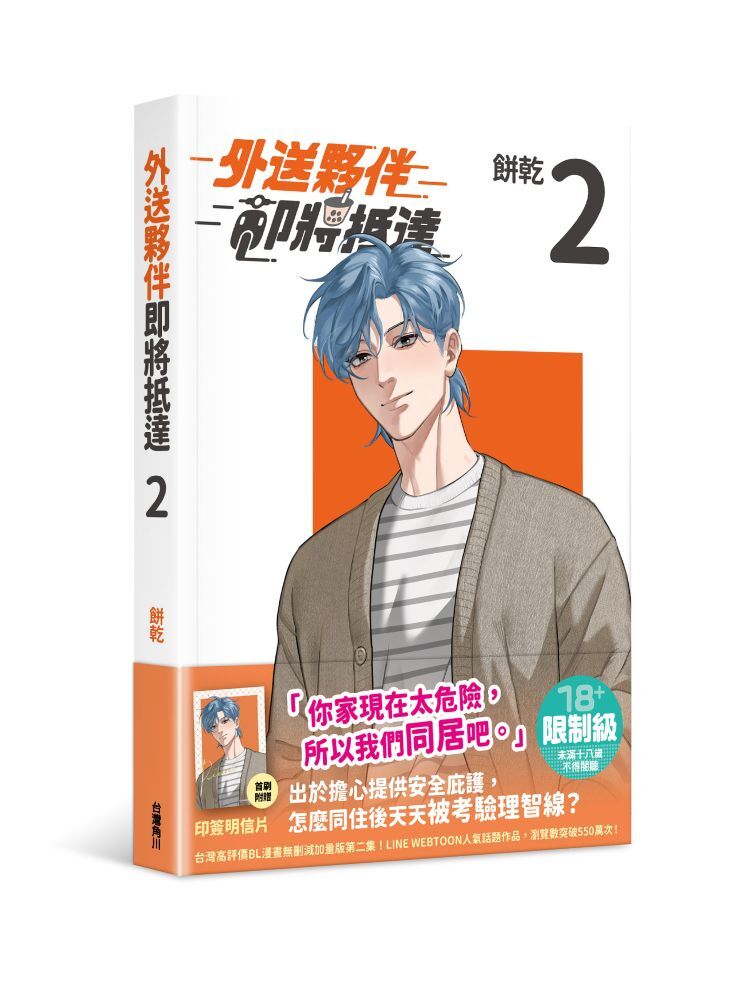 外送夥伴即將抵達2