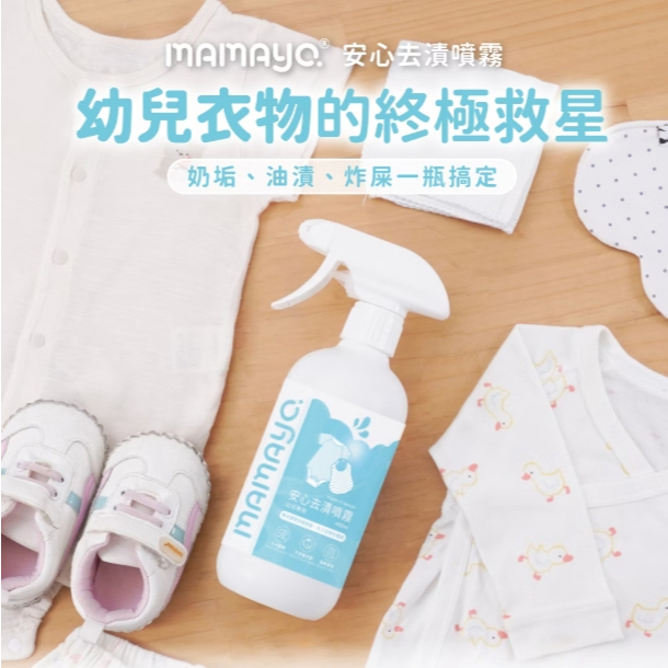【樂森藥局】mamayo 衣物去漬噴霧 (幼兒專用)