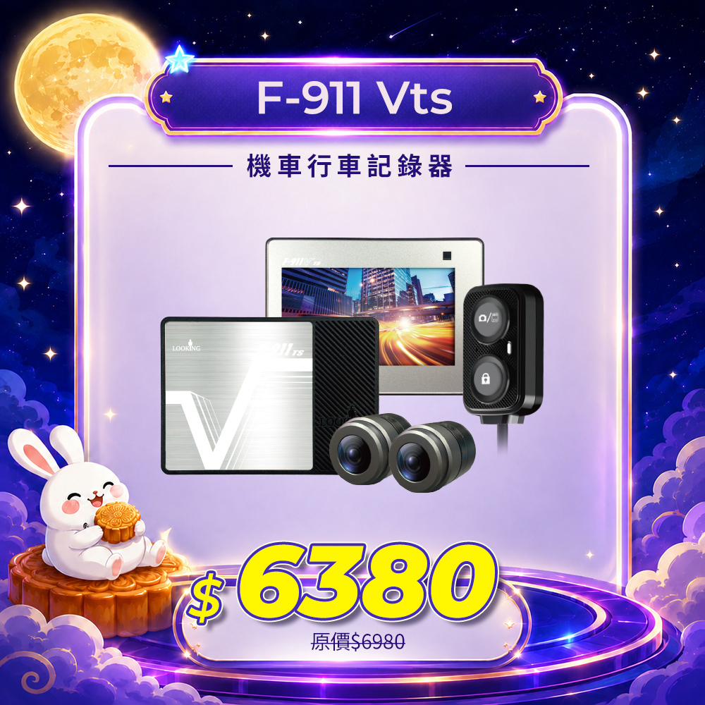 【獨家抗反光】F-911 VTS／VTSPro版-廣角視野、前後無漏秒，全時守護清晰畫面