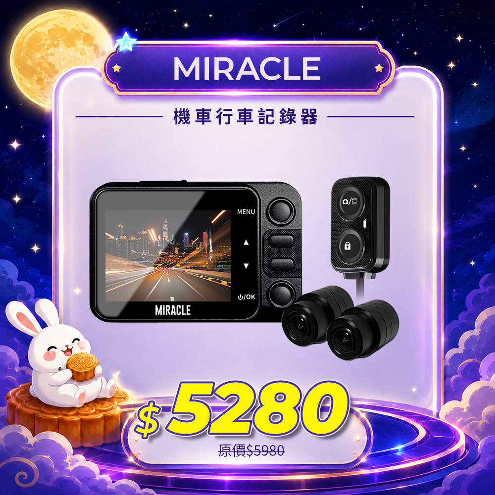 【MIRACLE奇蹟二代】車行熱銷款 × 2吋艷彩螢幕 × 1080P高清畫質 × 標配七合一線控