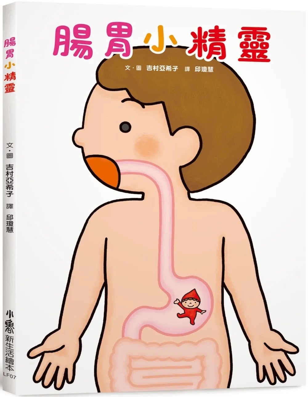 腸胃小精靈