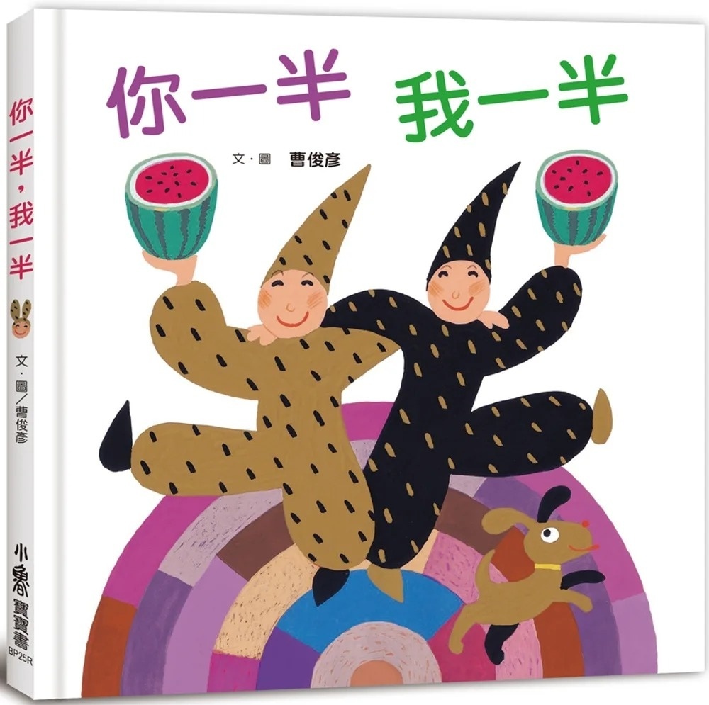 你一半,我一半 (三版)
