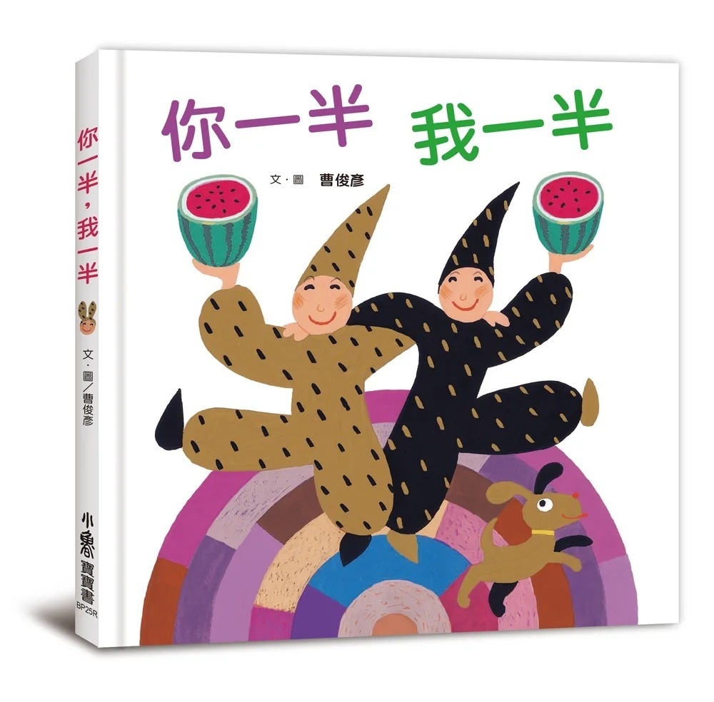 你一半,我一半 (三版)