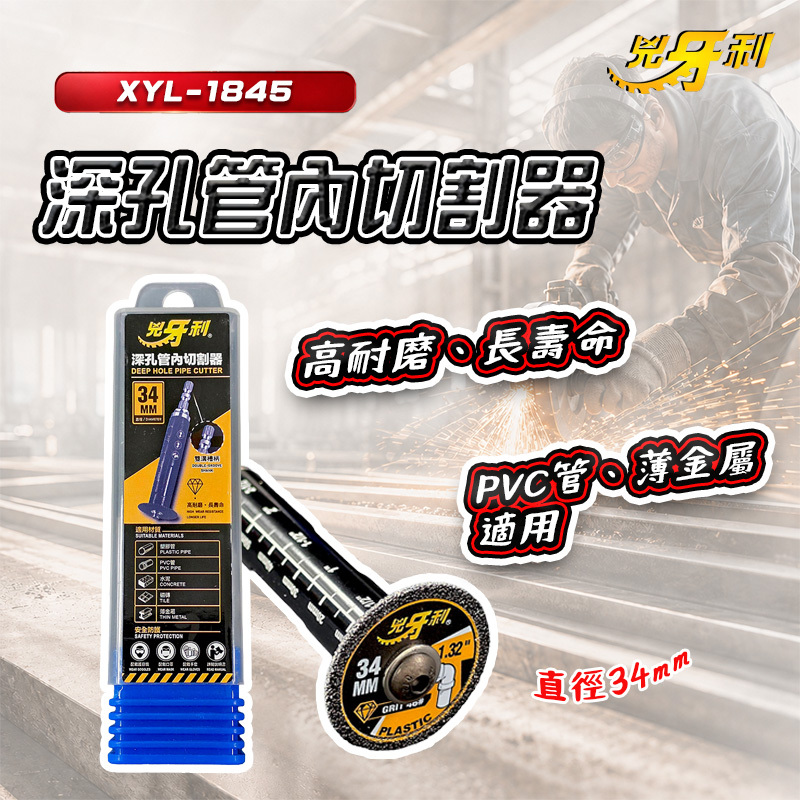 兇牙利｜深孔管內切割器 XYL-1845 直徑34mm