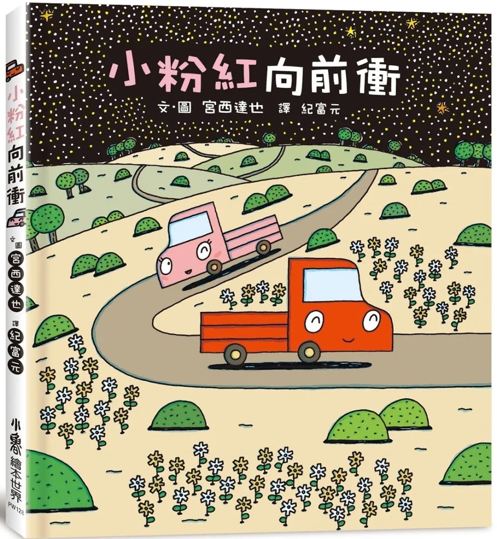 【小卡車系列】小粉紅向前衝