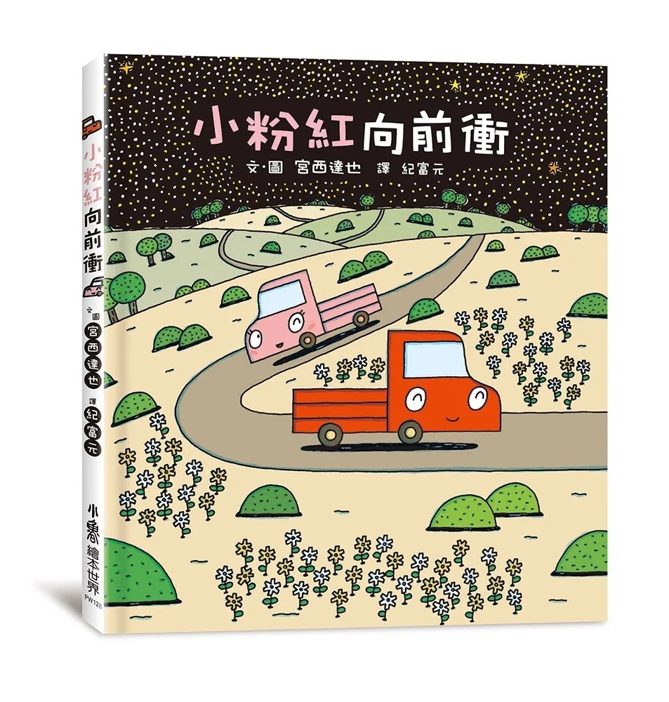 【小卡車系列】小粉紅向前衝
