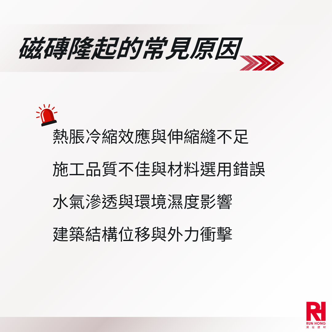 磁磚隆起的常見原因