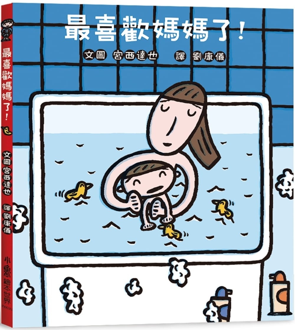 最喜歡媽媽了!(二版)
