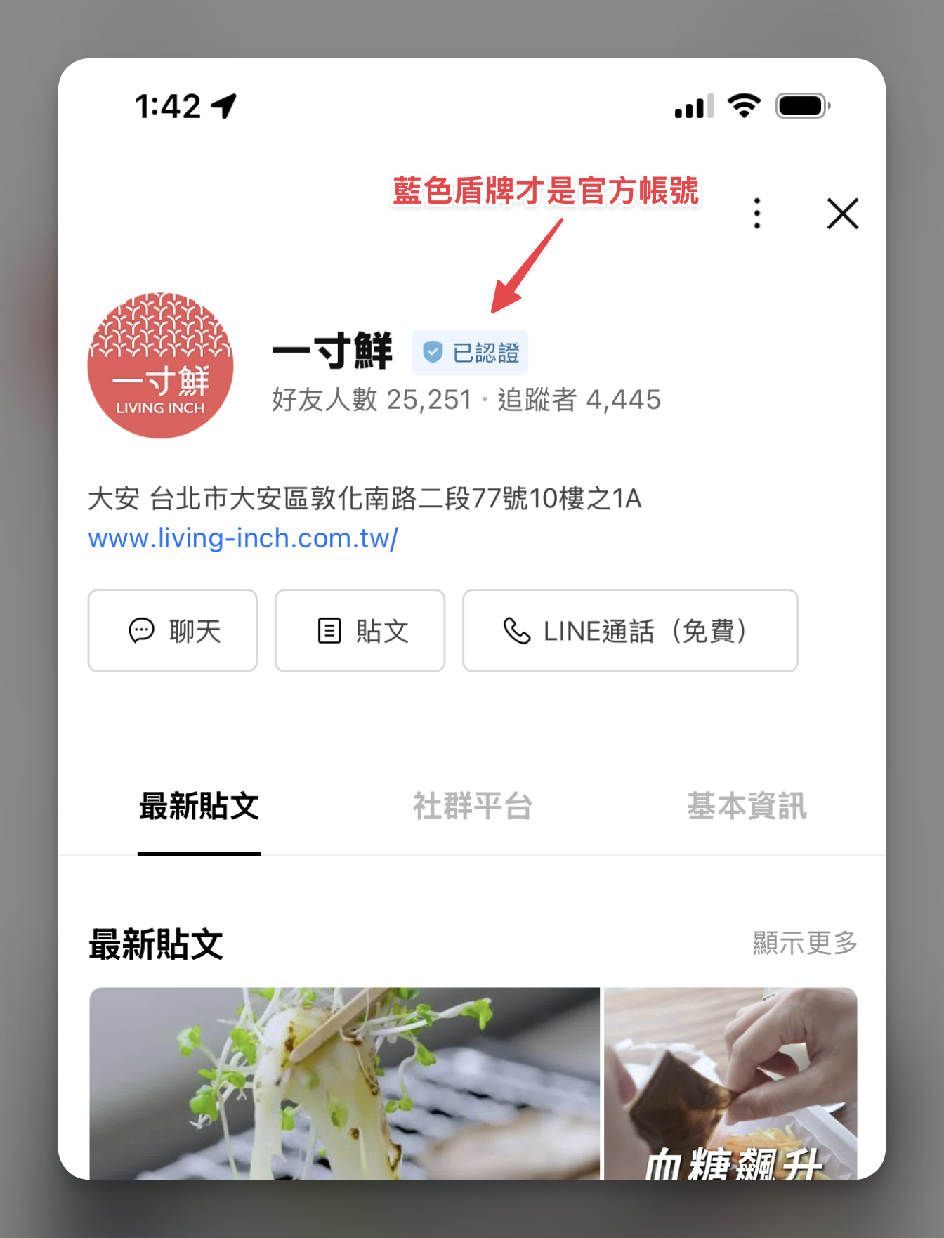 一寸鮮官方 LINE 帳號畫面：帳號名稱旁有藍色盾牌與已認證文字。