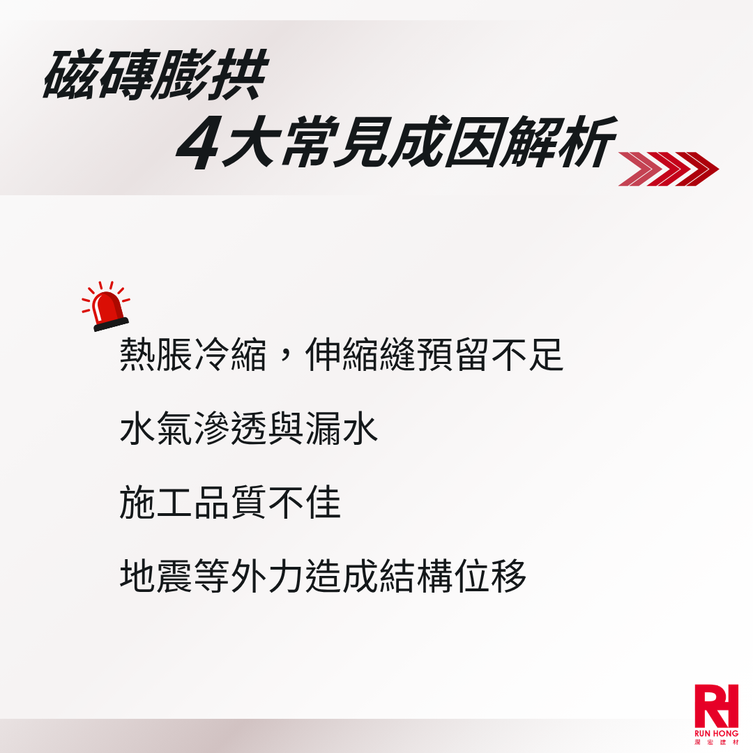磁磚膨拱原因