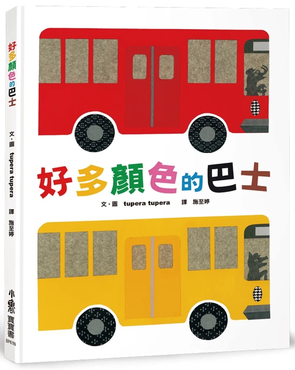 好多顏色的巴士(二版)