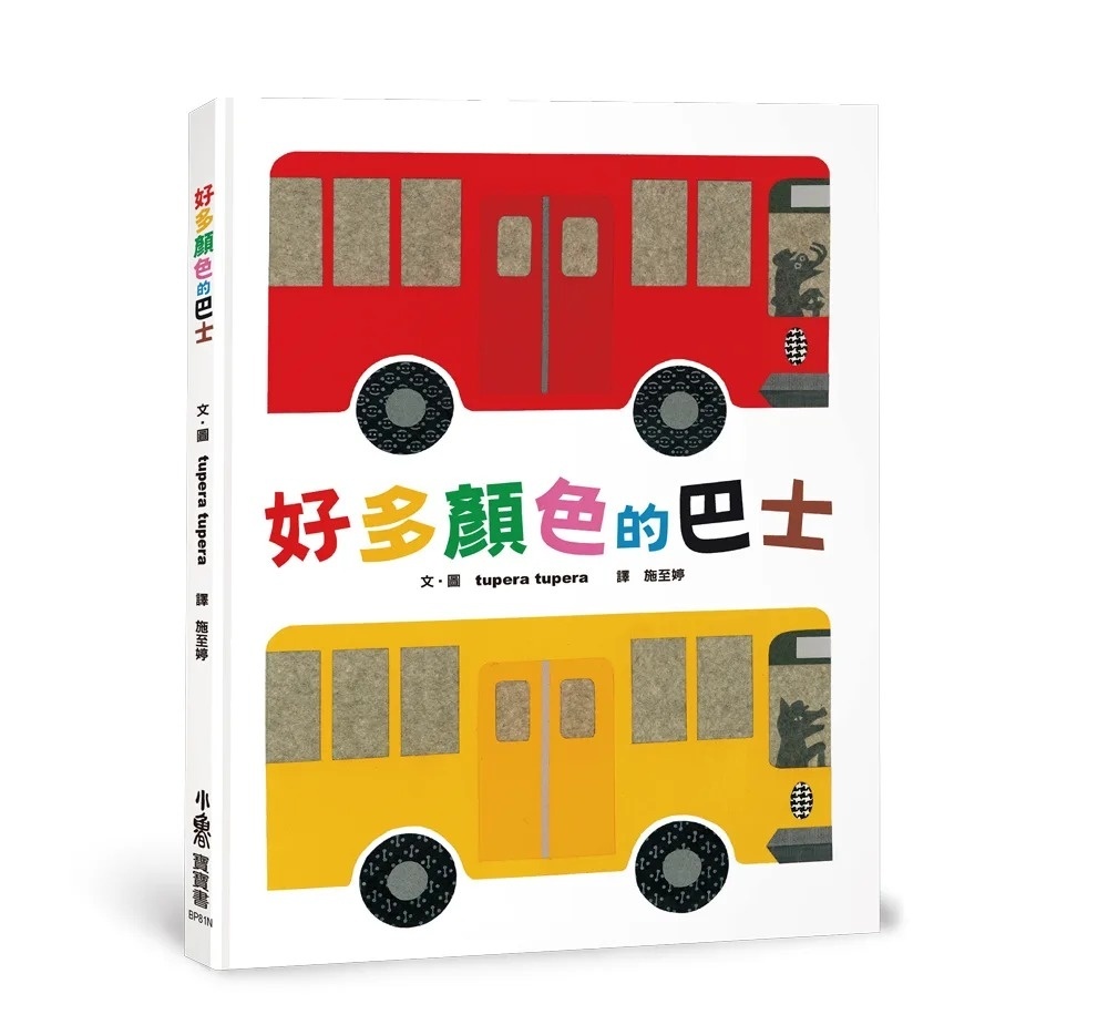 好多顏色的巴士(二版)