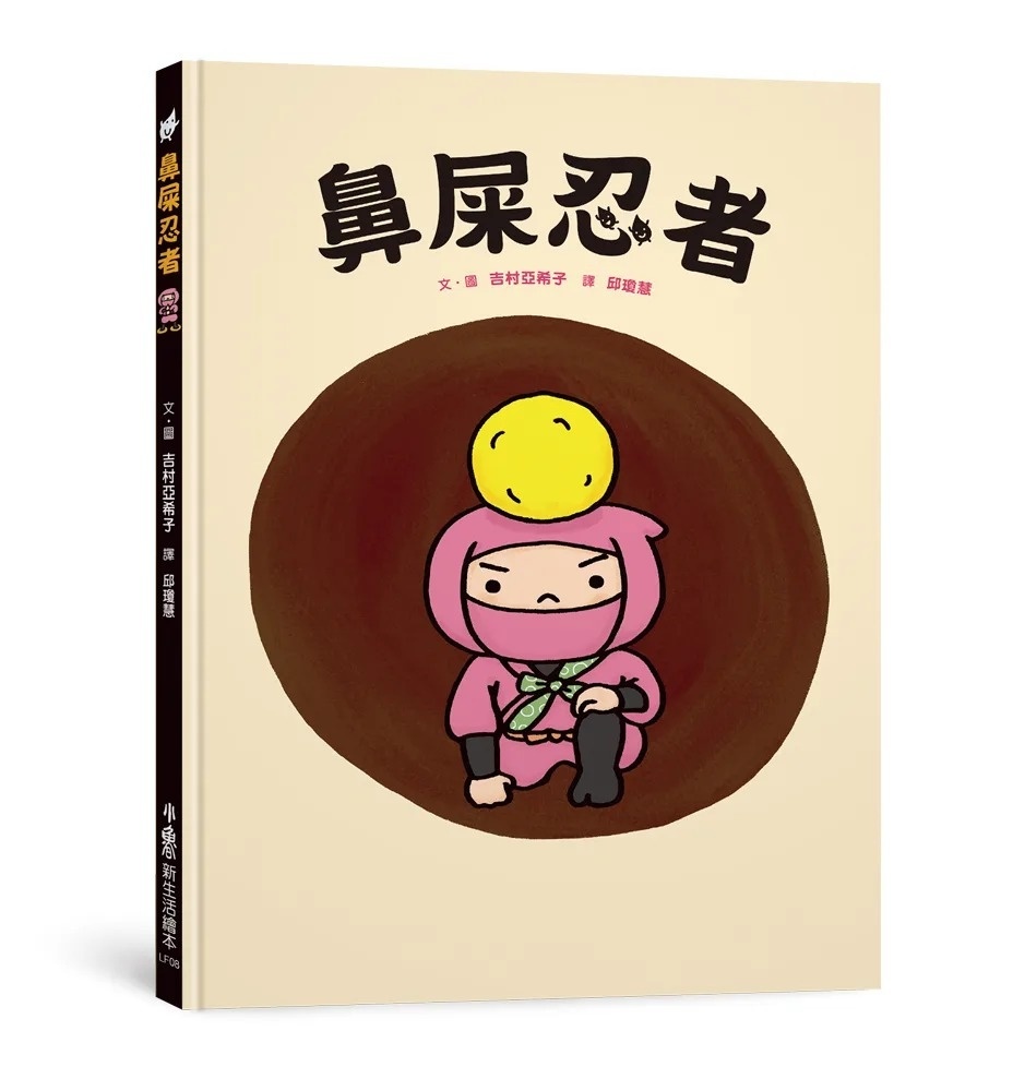 鼻屎忍者