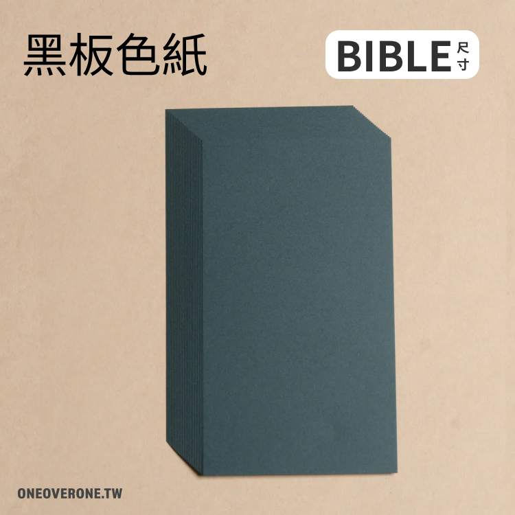 無孔BIBLE尺寸 黑板色紙 素材紙包 / 一分之一工作室 / 臺灣