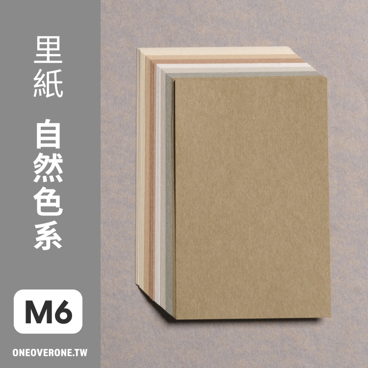 無孔 MINI 6 尺寸 / 里紙 自然色系 素材紙包 / 一分之一工作室 / 臺灣