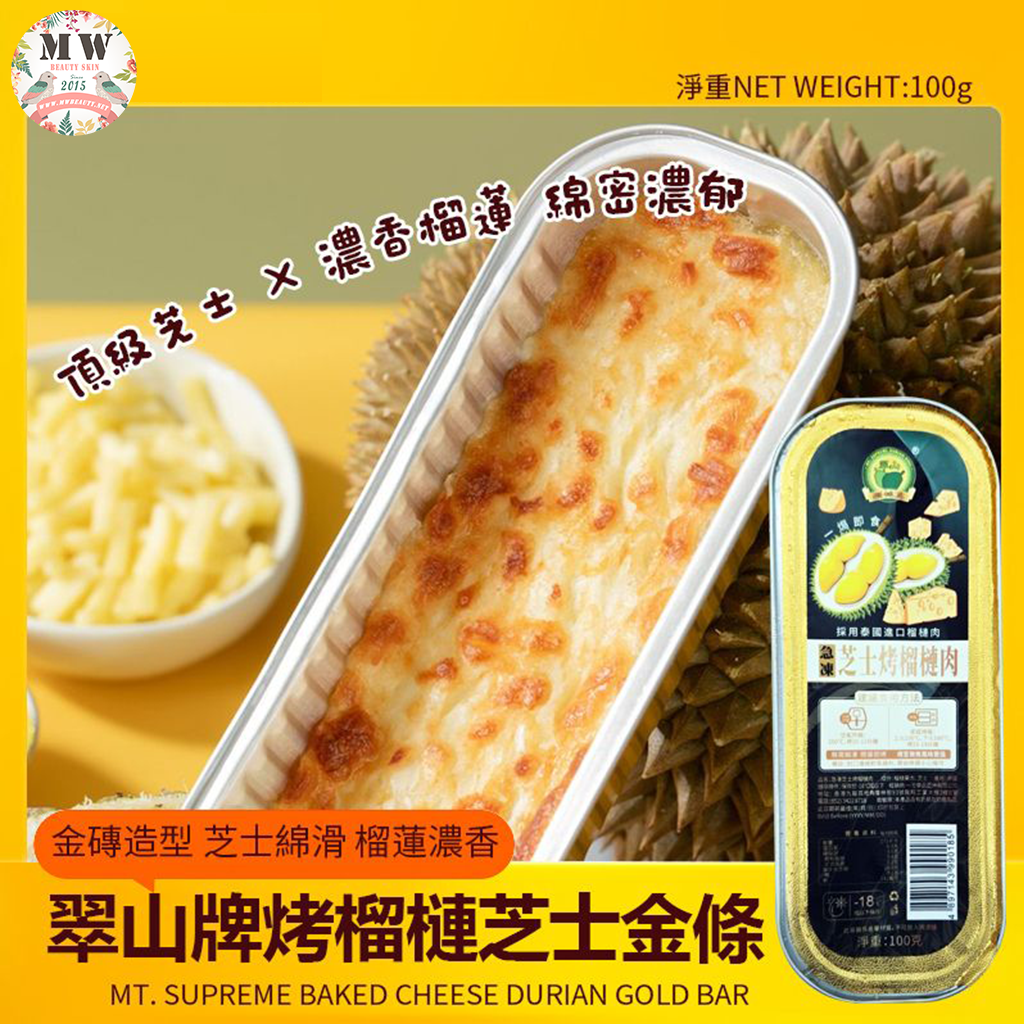 【限時直播特惠】翠山牌 烤榴槤芝士金條 (100g/盒)｜泰國進口榴槤 頂級芝士綿滑濃郁 空氣炸鍋/焗爐即烤