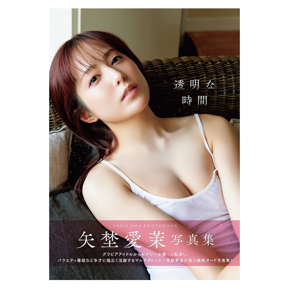 矢埜愛茉 写真集「透明な時間」