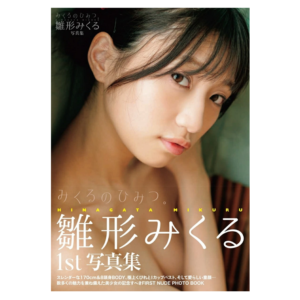 雛形みくる 写真集「みくるのひみつ。」