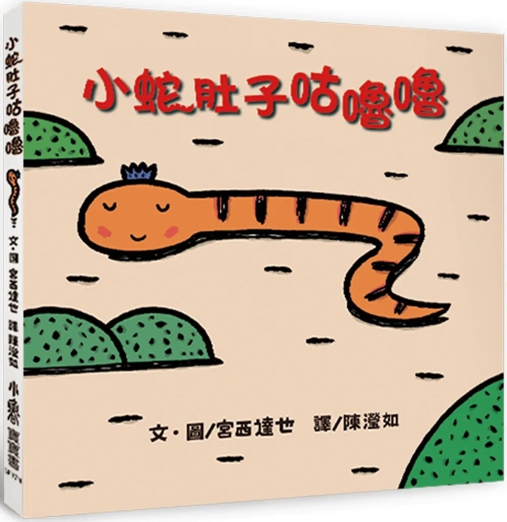 小蛇肚子咕嚕嚕（二版）