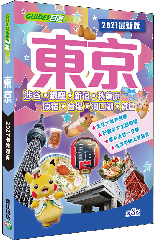 【東京2027最新版|日本旅遊|東京|原宿|涉谷|新宿|秋葉原|Tokyo Disney Land|鎌倉|雋佳