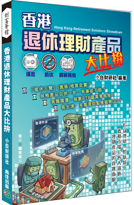 香港退休理財產品大比拚│退休三寶│香港年金│安老按揭│保單按揭│保險│長者福利