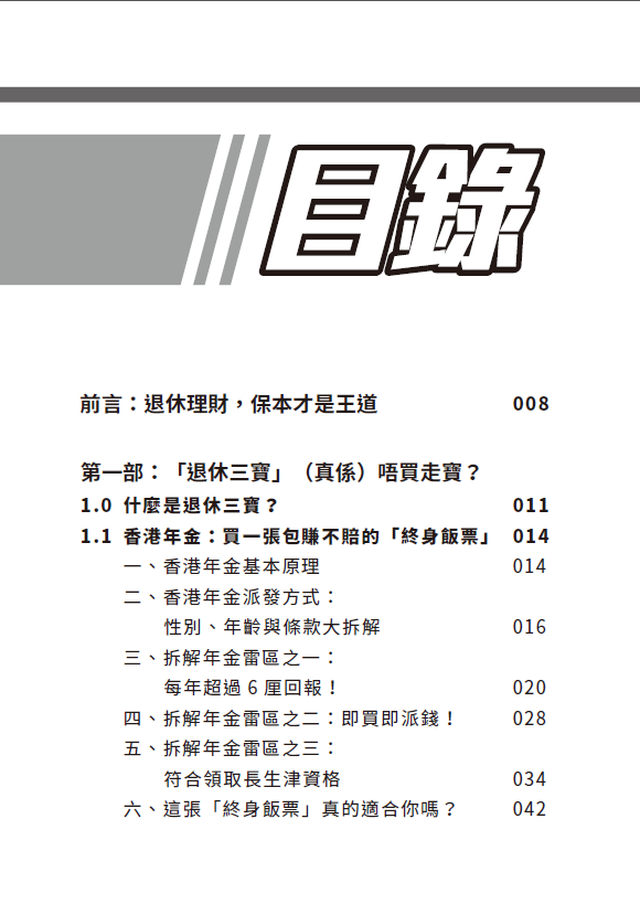 香港退休理財產品大比拚│退休三寶│香港年金│安老按揭│保單按揭│保險│長者福利