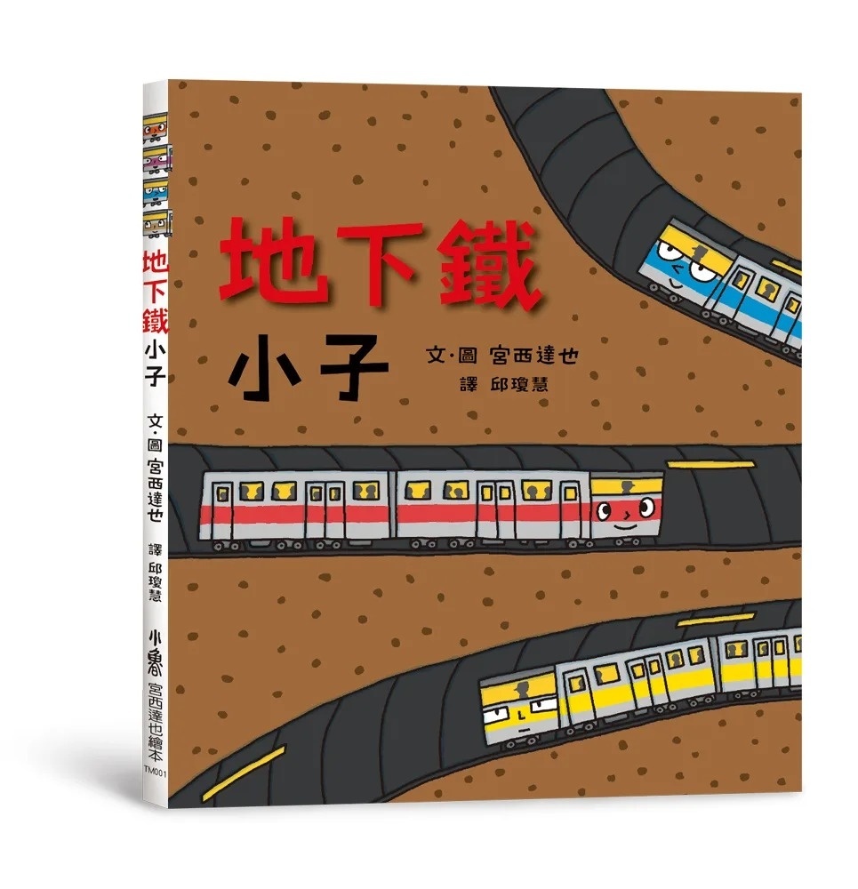 地下鐵小子