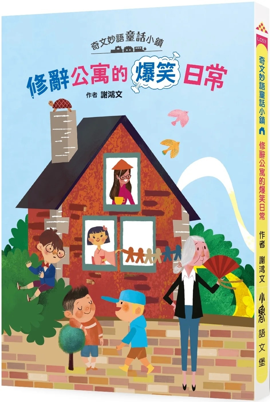 奇文妙語童話小鎮：修辭公寓的爆笑日常