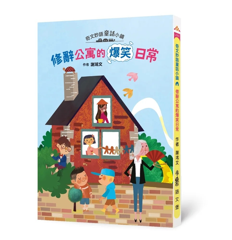 奇文妙語童話小鎮：修辭公寓的爆笑日常
