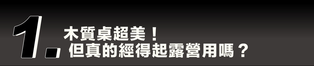疑問一：木質桌超美！但真的經得起露營用嗎？