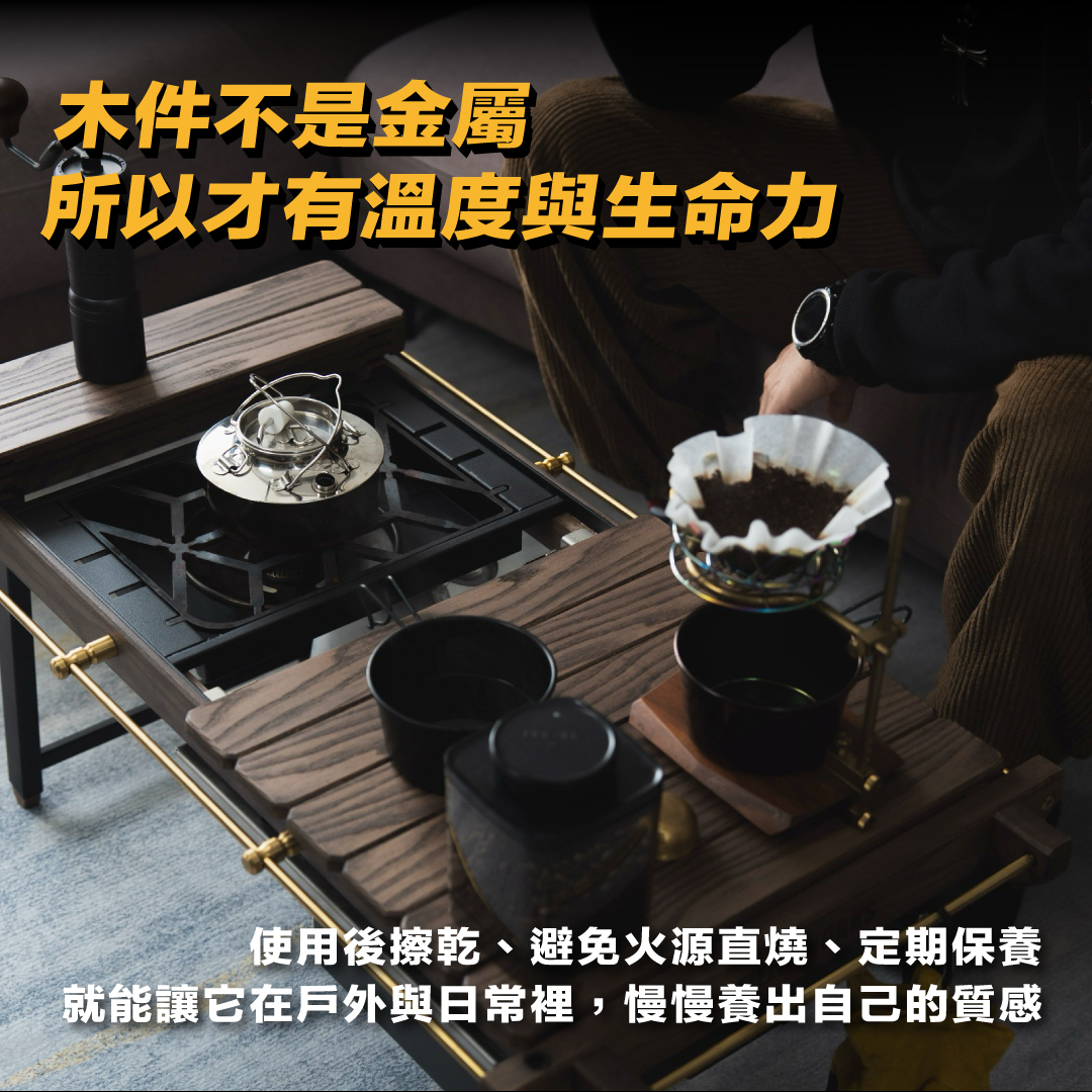 解答：木件不是金屬，所以才有溫度與生命力——使用後擦乾、避免火源直燒、定期保養，就能讓它在戶外與日常裡慢慢養出自己的質感