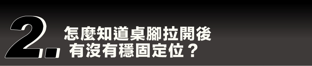 疑問二：怎麼知道桌腳拉開後有沒有穩固定位？