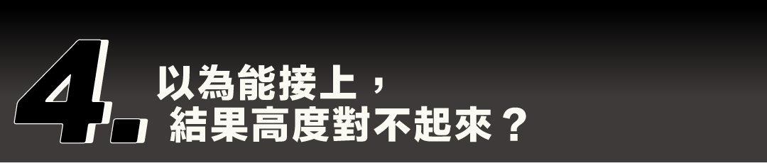 疑問四：以為能接上，結果高度對不起來？