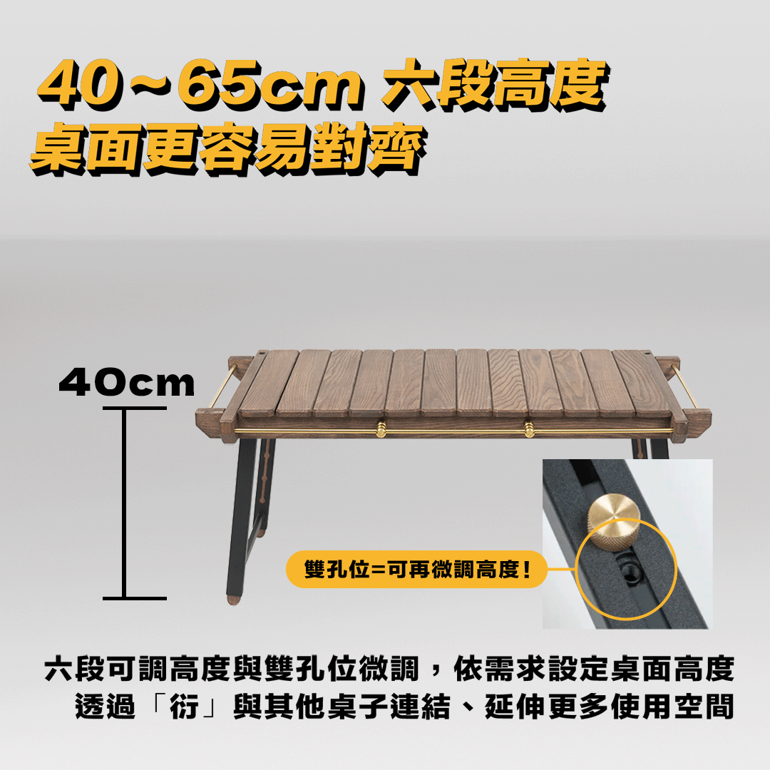解答：40~65cm 六段高度、桌面更容易對齊——雙孔位可再微調高度，透過「衍」與其他桌子連結、延伸更多使用空間