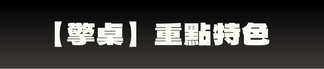 【擎桌】重點特色