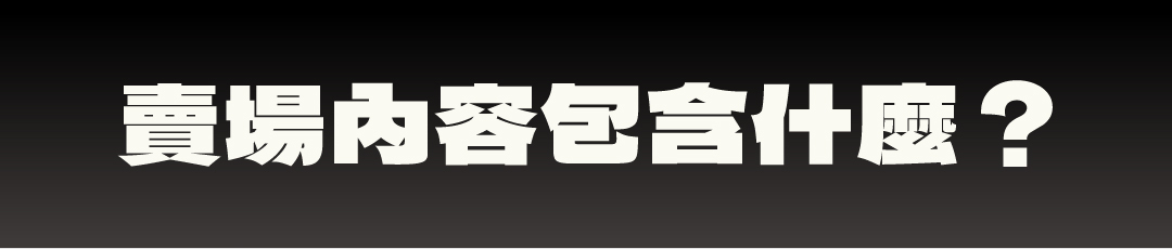 賣場內容包含什麼？