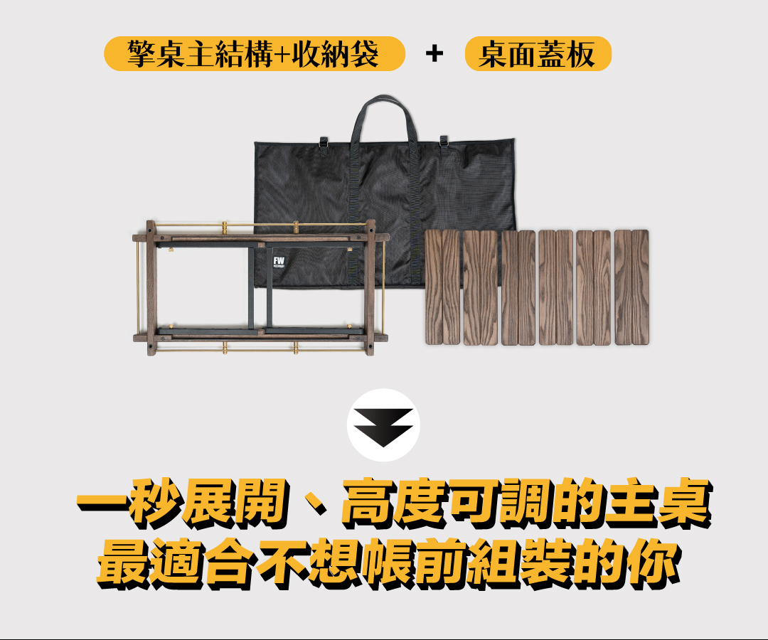 擎桌主結構＋收納袋＋桌面蓋板——一秒展開、高度可調的主桌，最適合不想帳前組裝的你