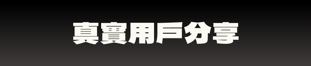 真實用戶分享