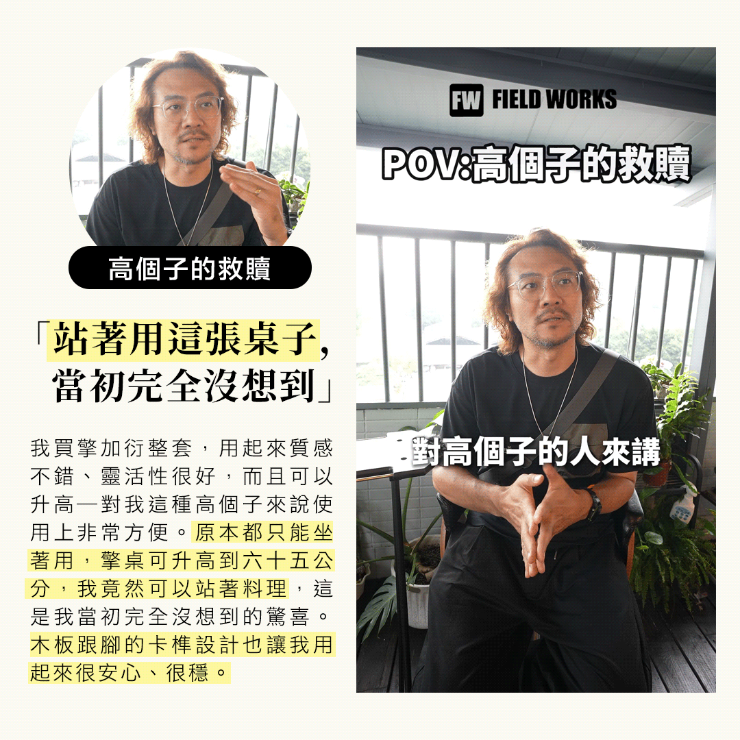 用戶見證・高個子的救贖：「站著用這張桌子，當初完全沒想到」擎桌可升高到 65 公分站著料理，木板跟腳的卡榫設計用起來安心、穩