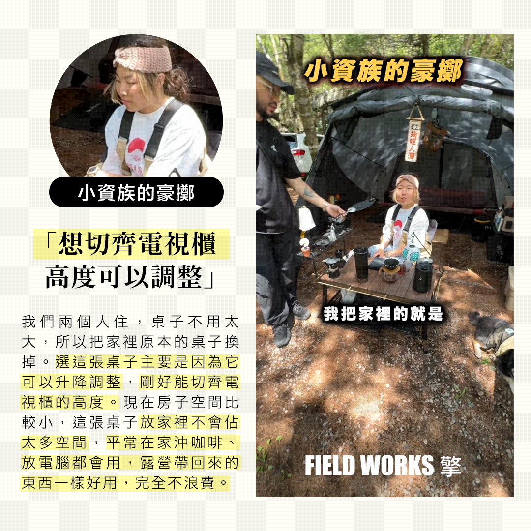 用戶見證・小資族的豪擲：「想切齊電視櫃，高度可以調整」桌子放家裡不佔空間，在家沖咖啡、放電腦，露營帶回來一樣好用